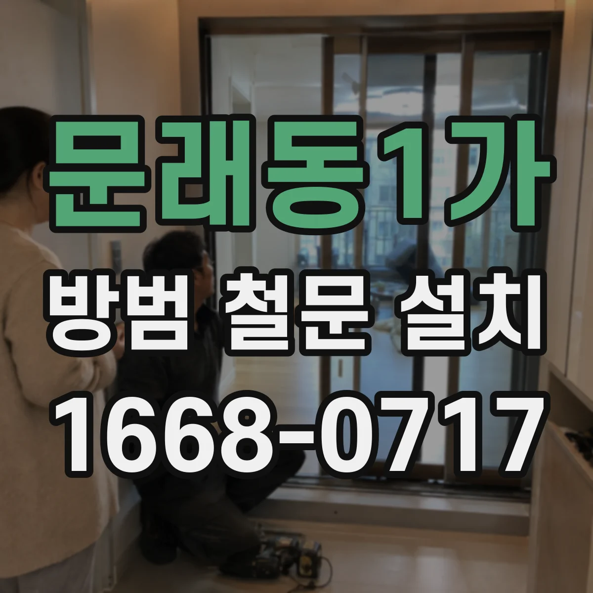 문래동1가 방범 철문 설치