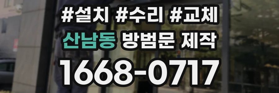 산남동 방범문 제작