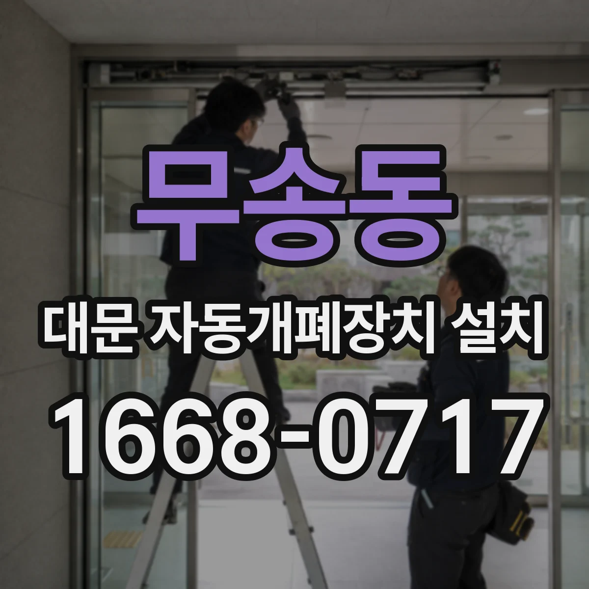 무송동 대문 자동개폐장치 설치
