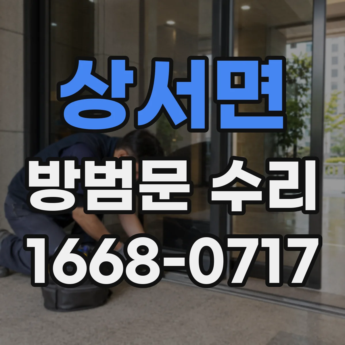 상서면 방범문 수리