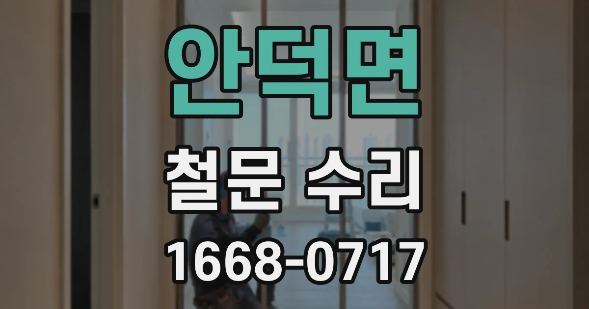 안덕면 철문 수리