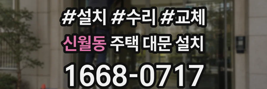신월동 주택 대문 설치