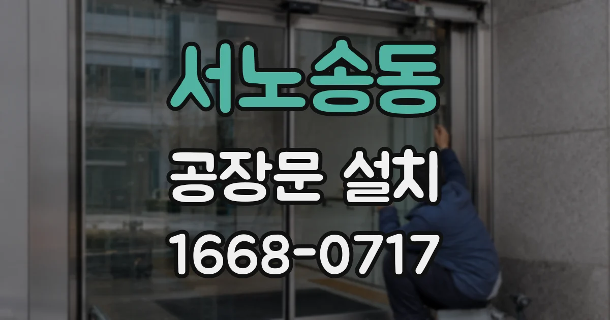 서노송동 공장문 설치