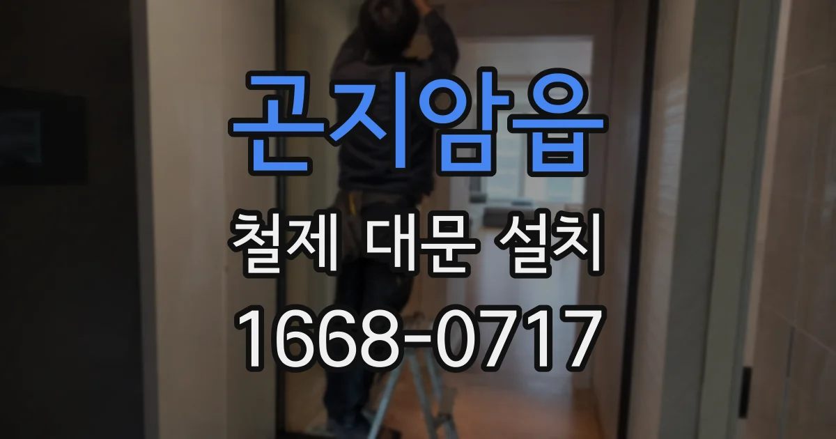 곤지암읍 철제 대문 설치