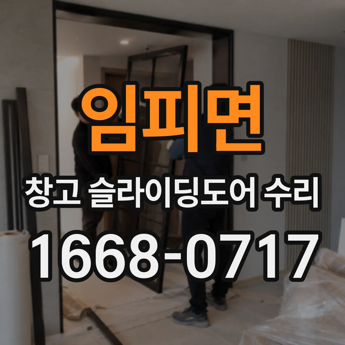 임피면 창고 슬라이딩도어 수리