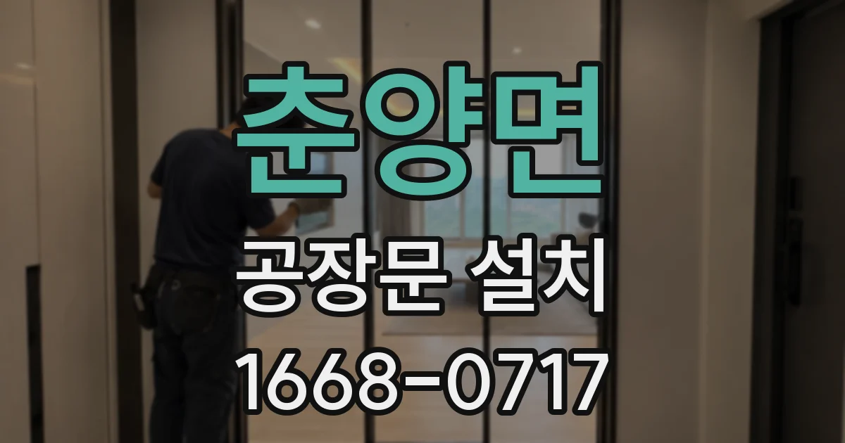 춘양면 공장문 설치
