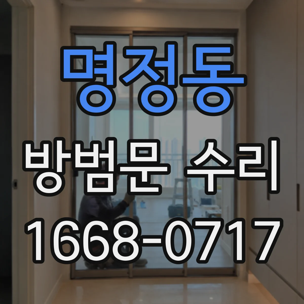 명정동 방범문 수리
