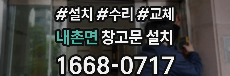 내촌면 창고문 설치