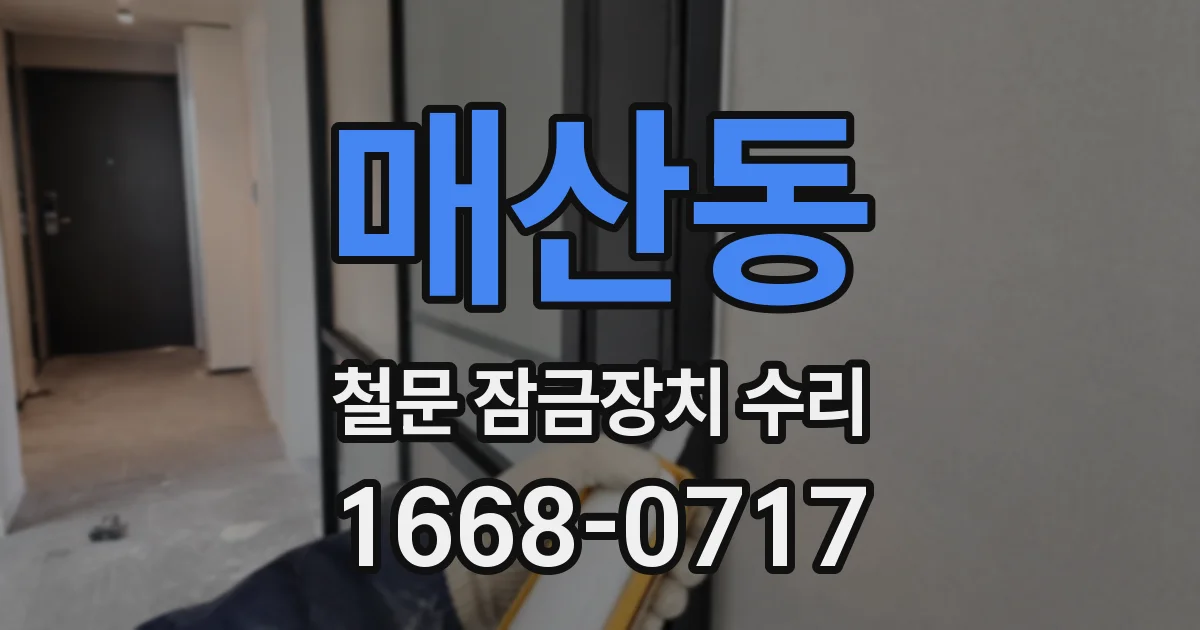 매산동 철문 잠금장치 수리