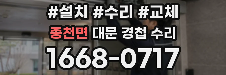 종천면 대문 경첩 수리