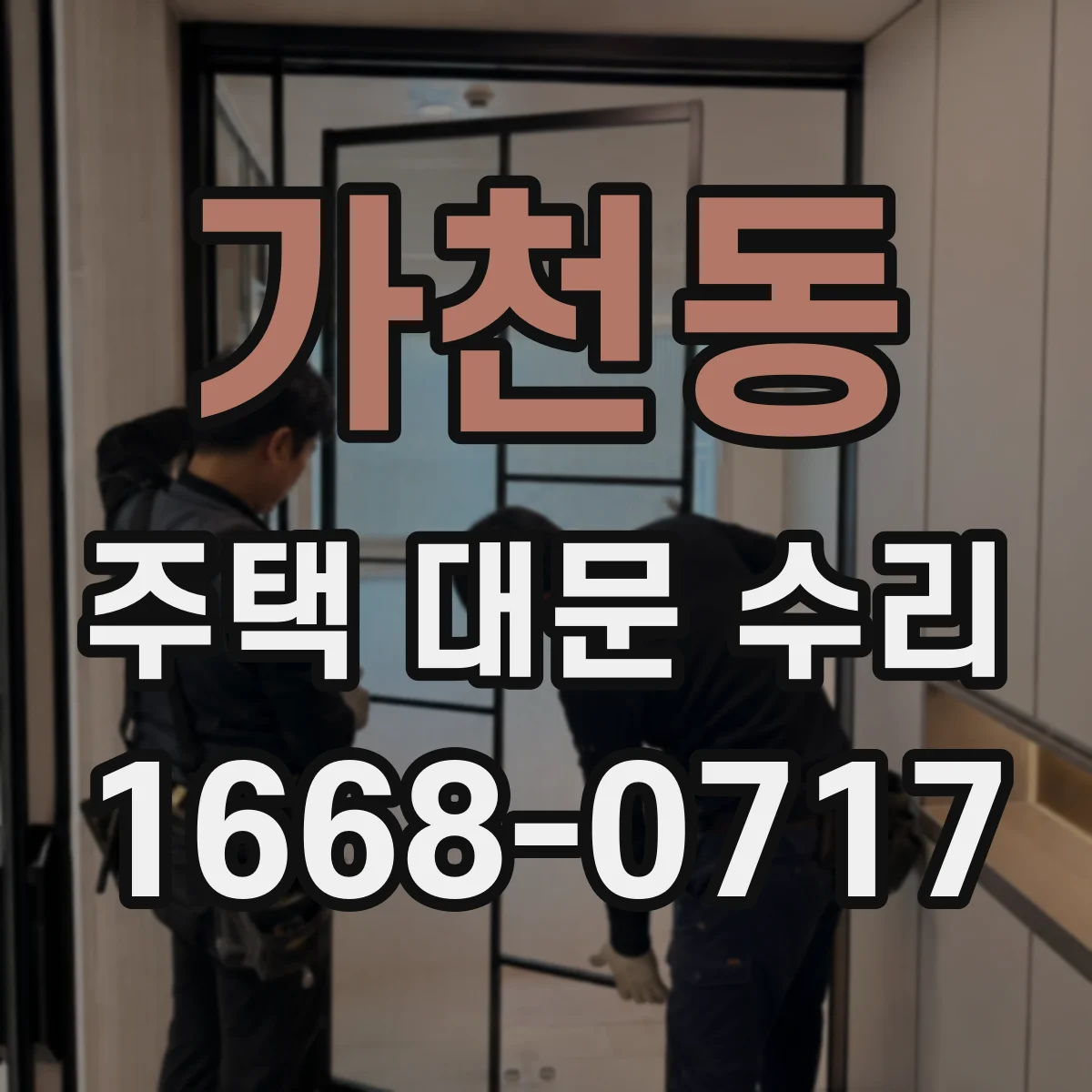 가천동 주택 대문 수리
