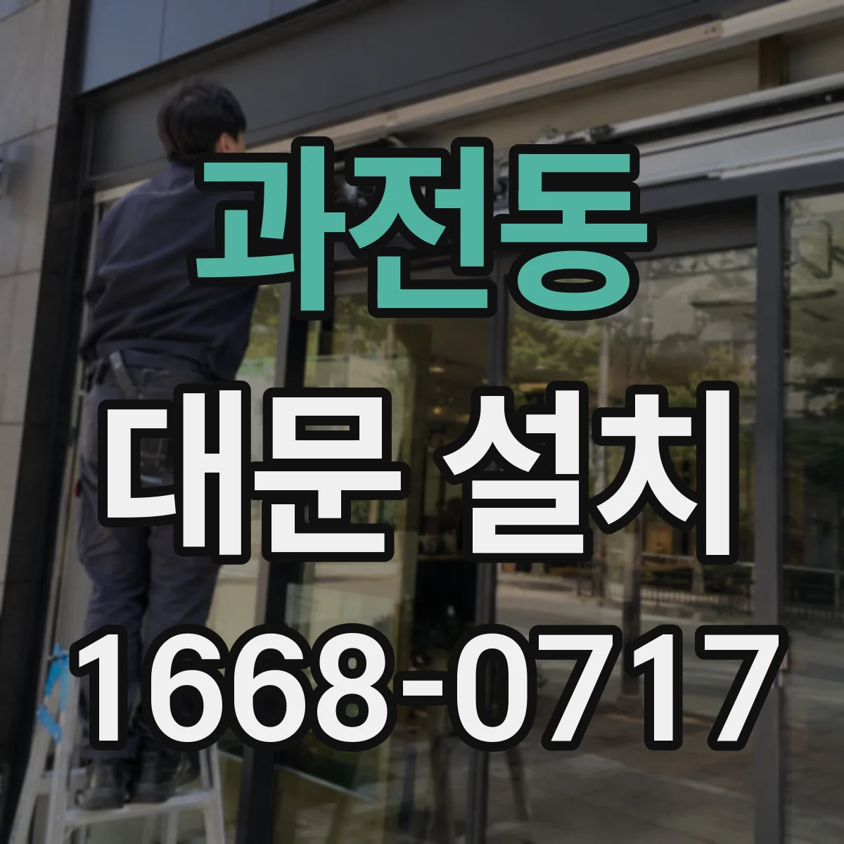 과전동 대문 설치