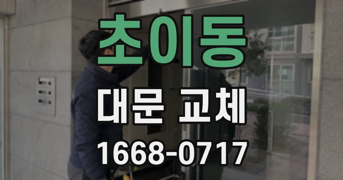 초이동 대문 교체
