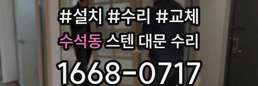 수석동 스텐 대문 수리