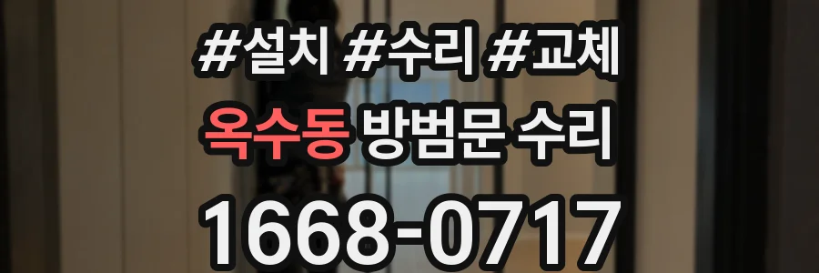 옥수동 방범문 수리