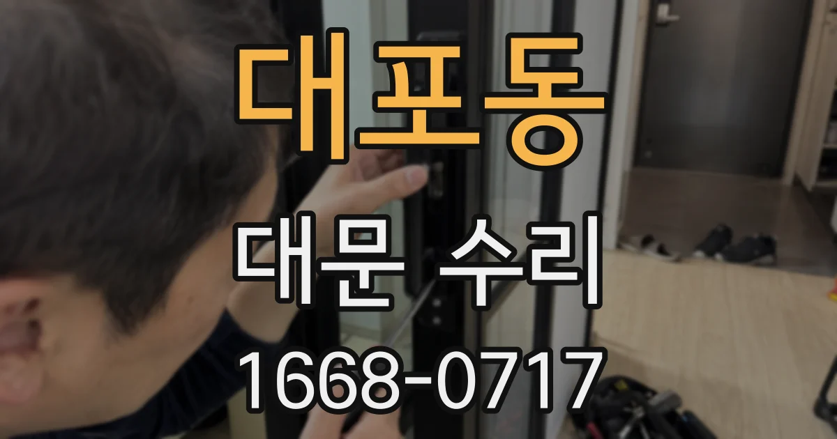 대포동 대문 수리