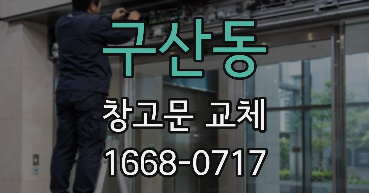 구산동 창고문 교체
