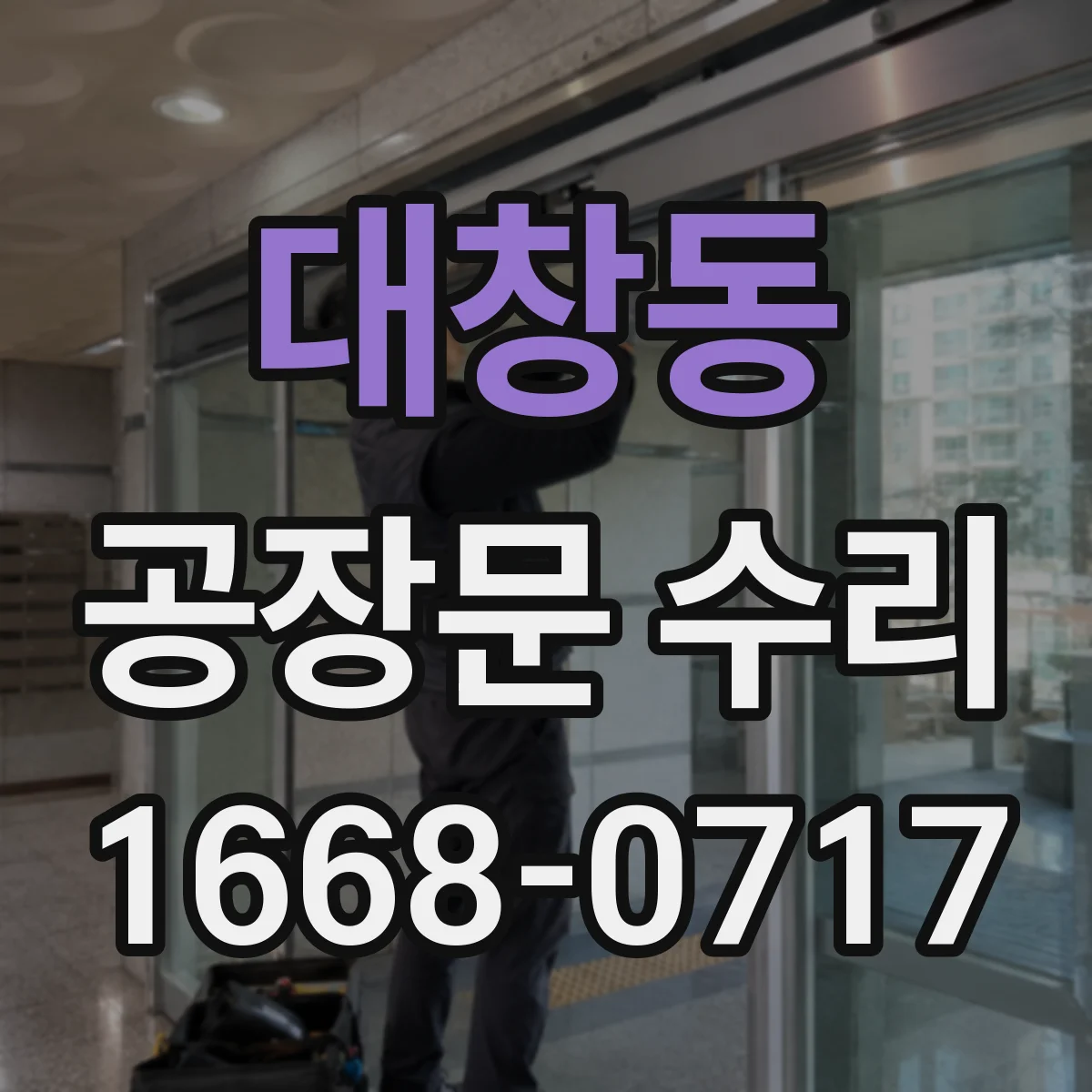 대창동 공장문 수리