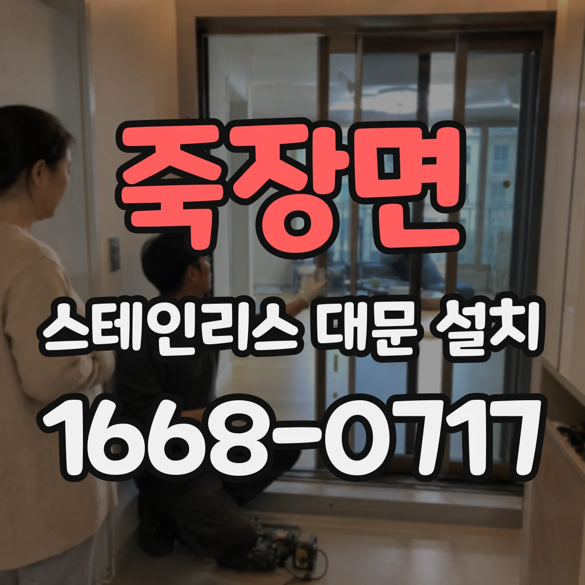 죽장면 스테인리스 대문 설치