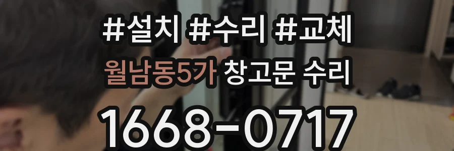 월남동5가 창고문 수리