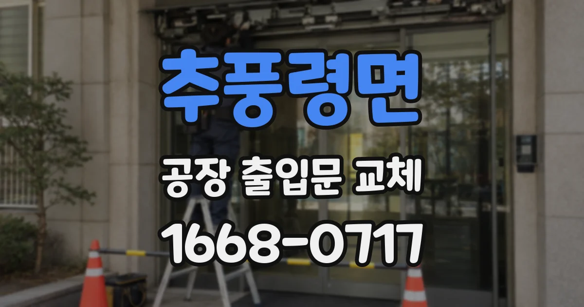 추풍령면 공장 출입문 교체