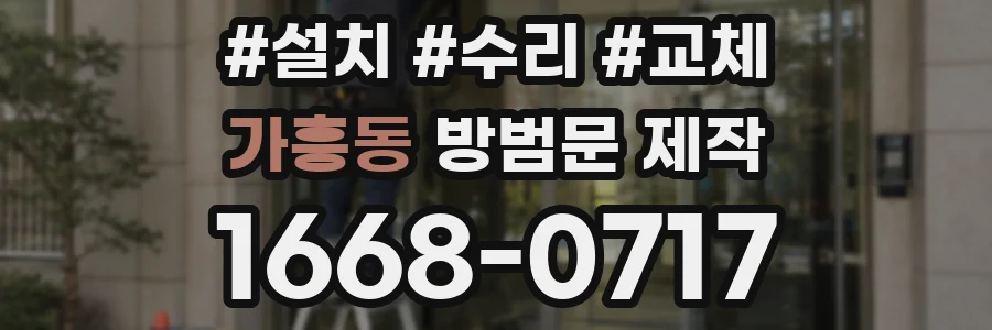 가흥동 방범문 제작