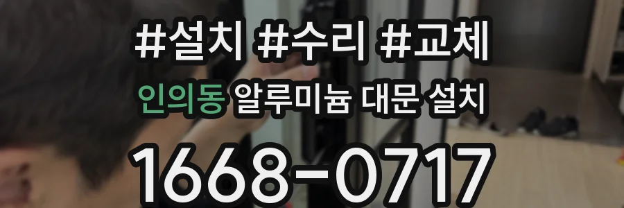 인의동 알루미늄 대문 설치