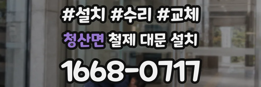 청산면 철제 대문 설치