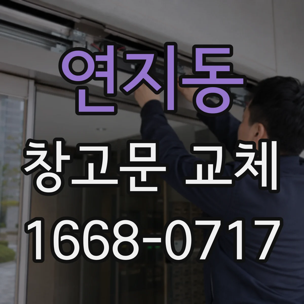 연지동 창고문 교체