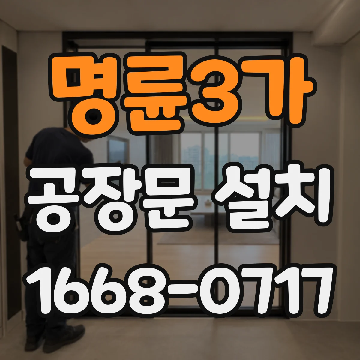 명륜3가 공장문 설치