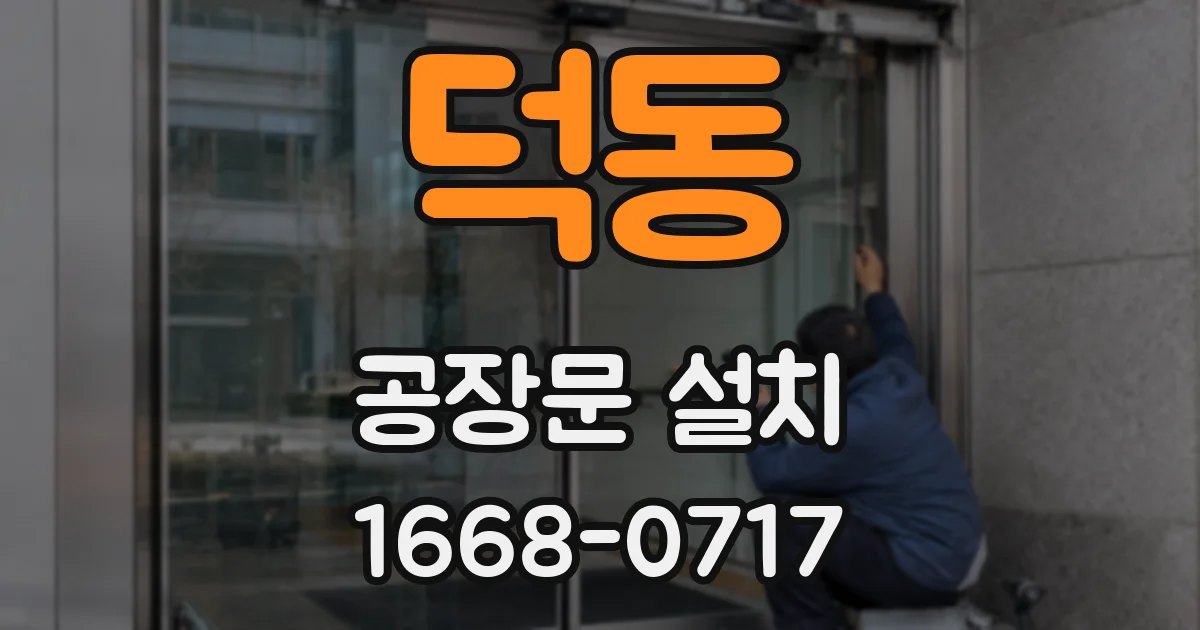 덕동 공장문 설치