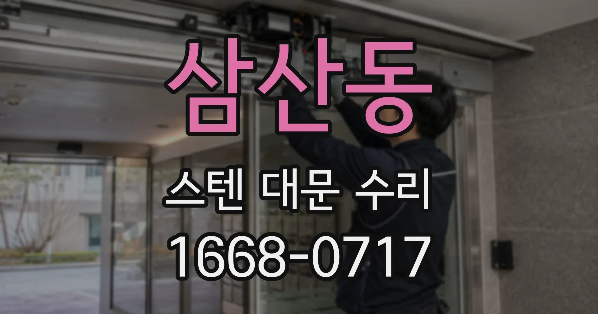삼산동 스텐 대문 수리