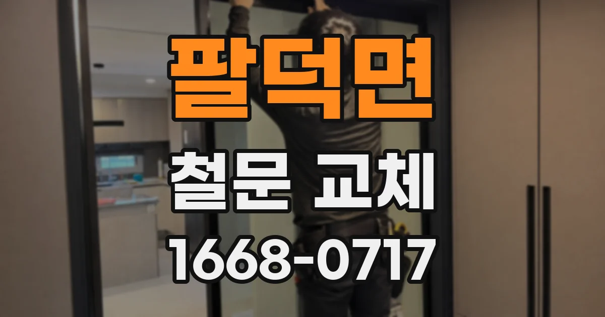 팔덕면 철문 교체