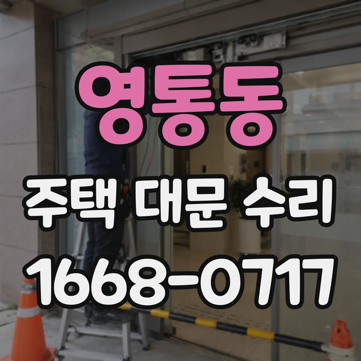 영통동 주택 대문 수리