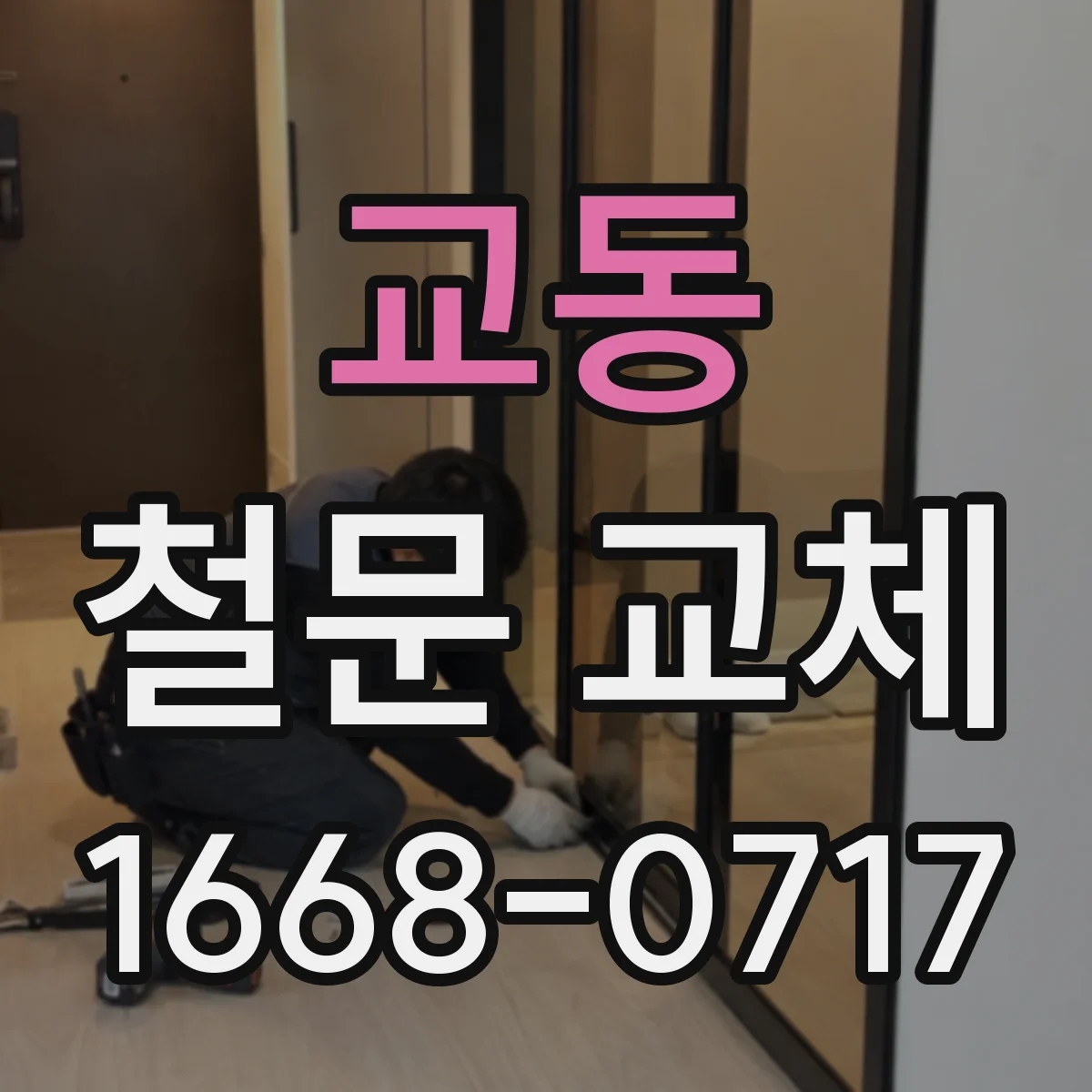 교동 철문 교체