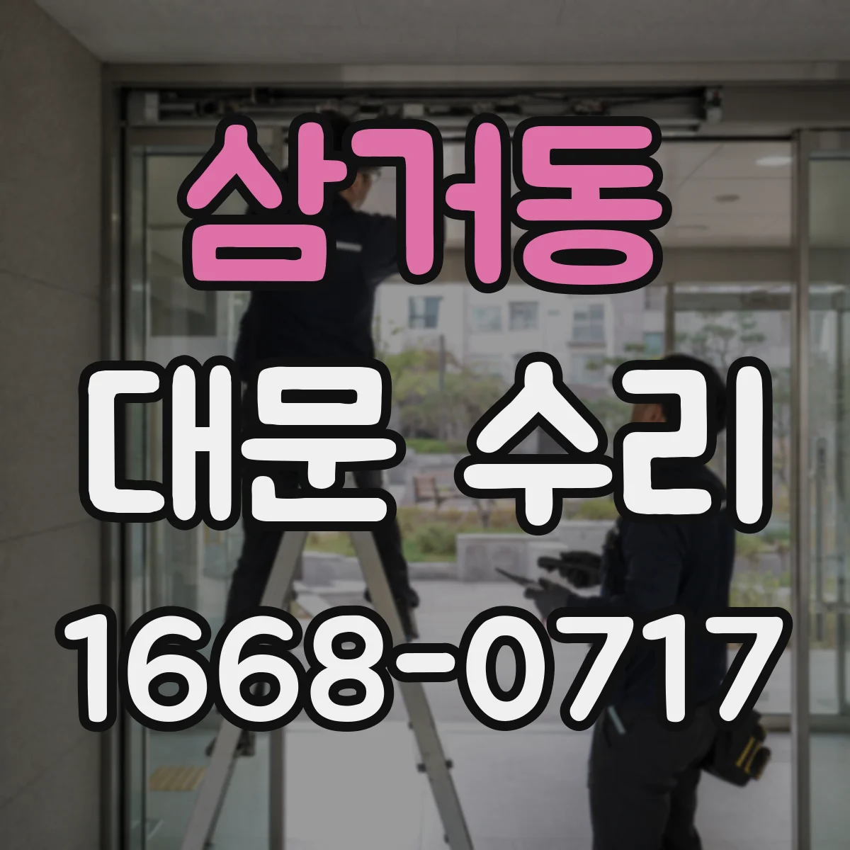 삼거동 대문 수리