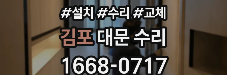 김포 대문 수리