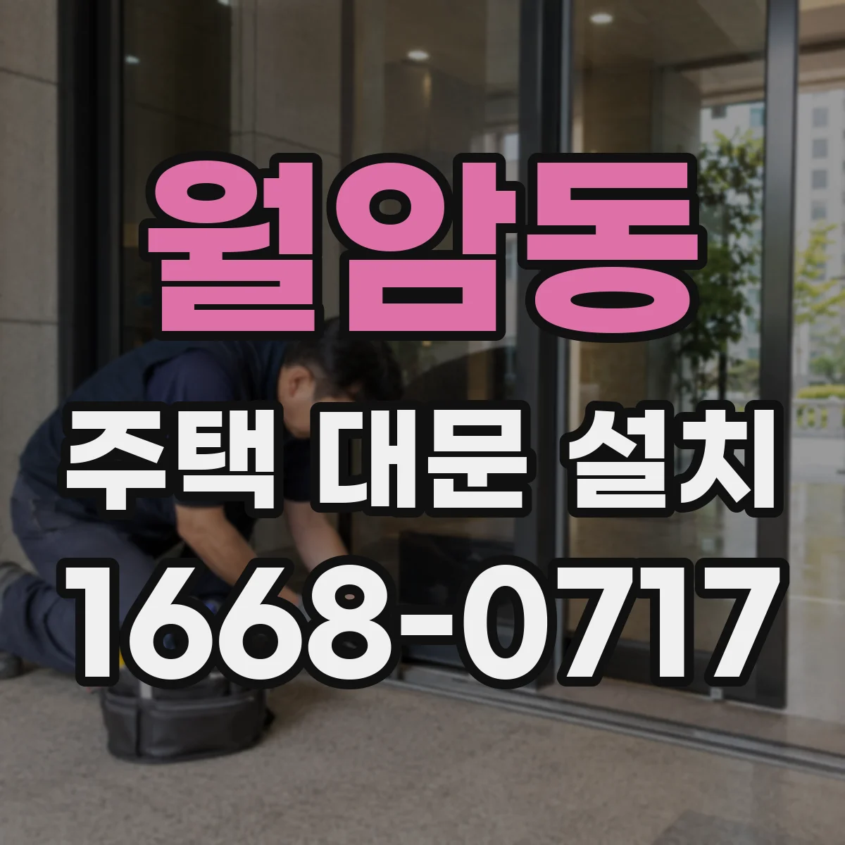 월암동 주택 대문 설치