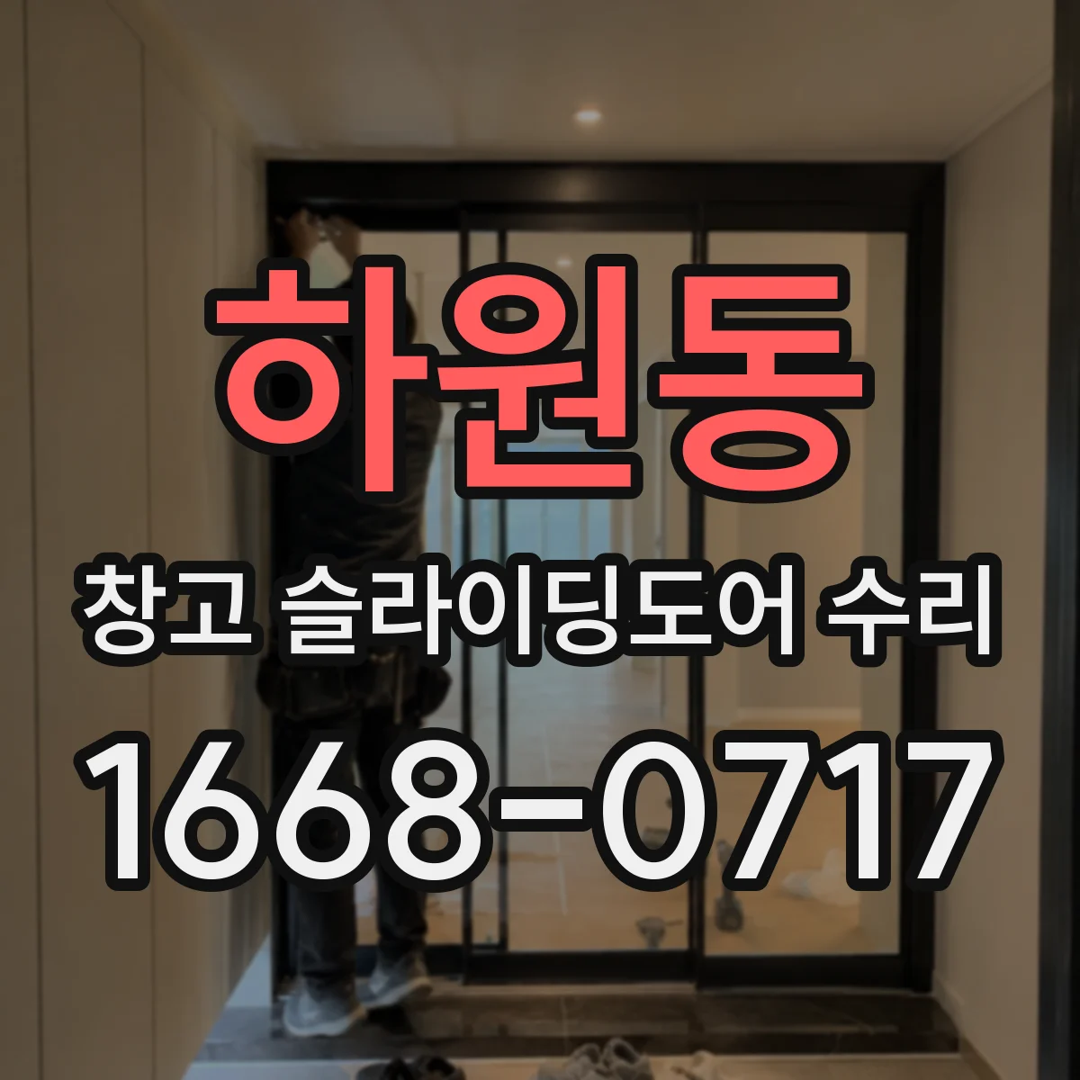 하원동 창고 슬라이딩도어 수리