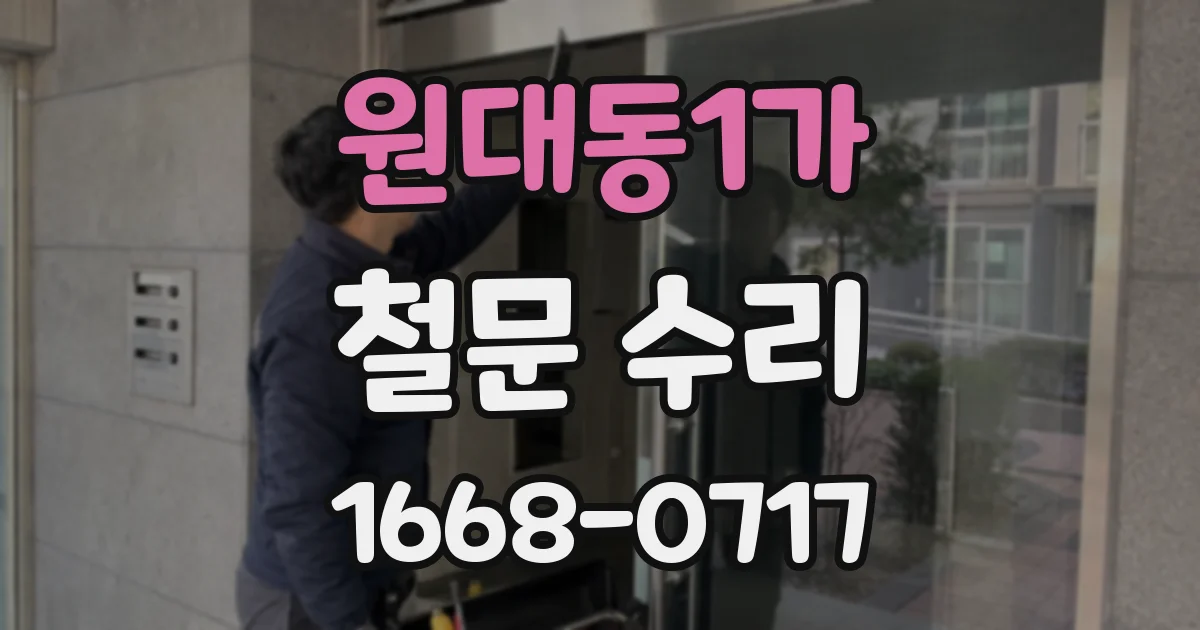 원대동1가 철문 수리