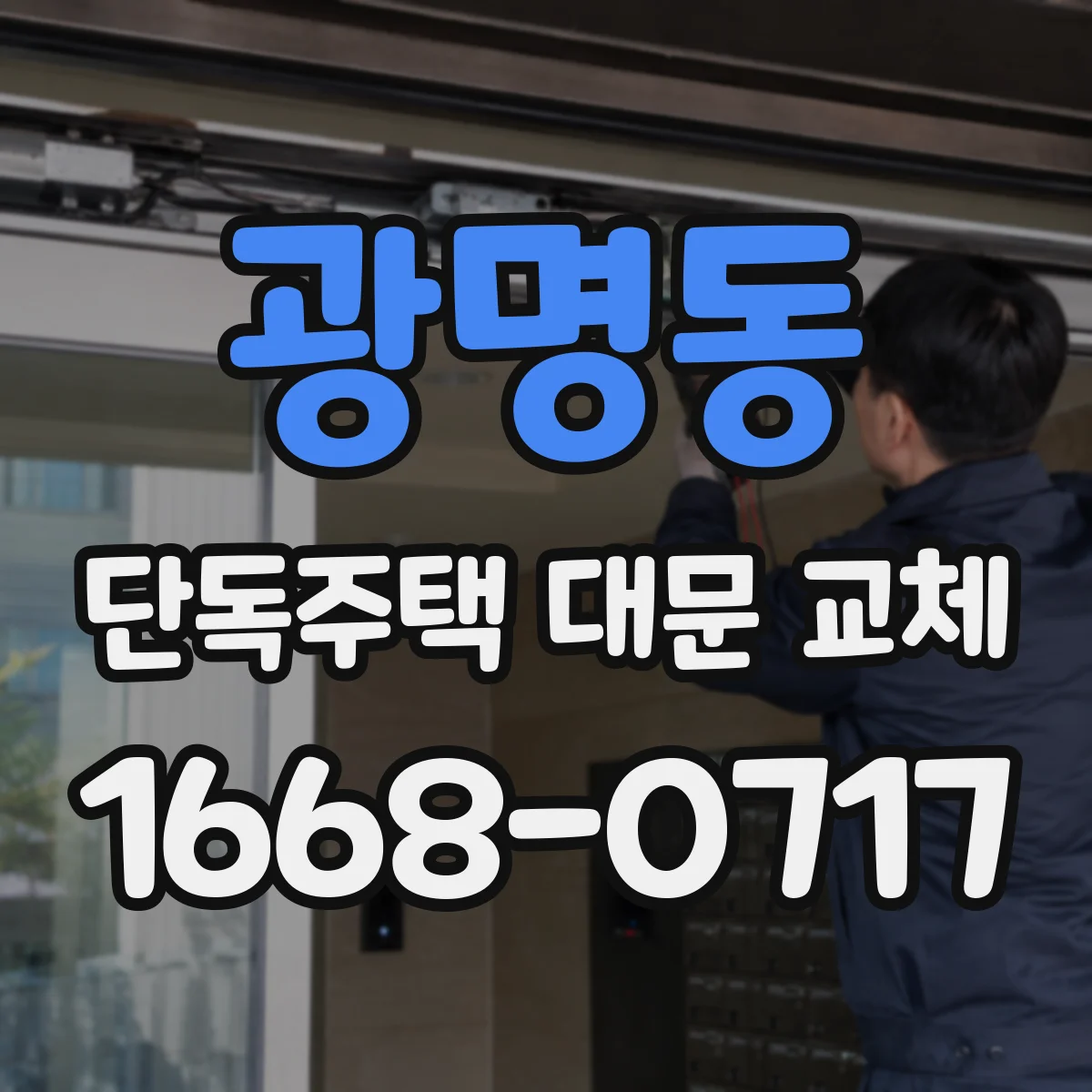 광명동 단독주택 대문 교체