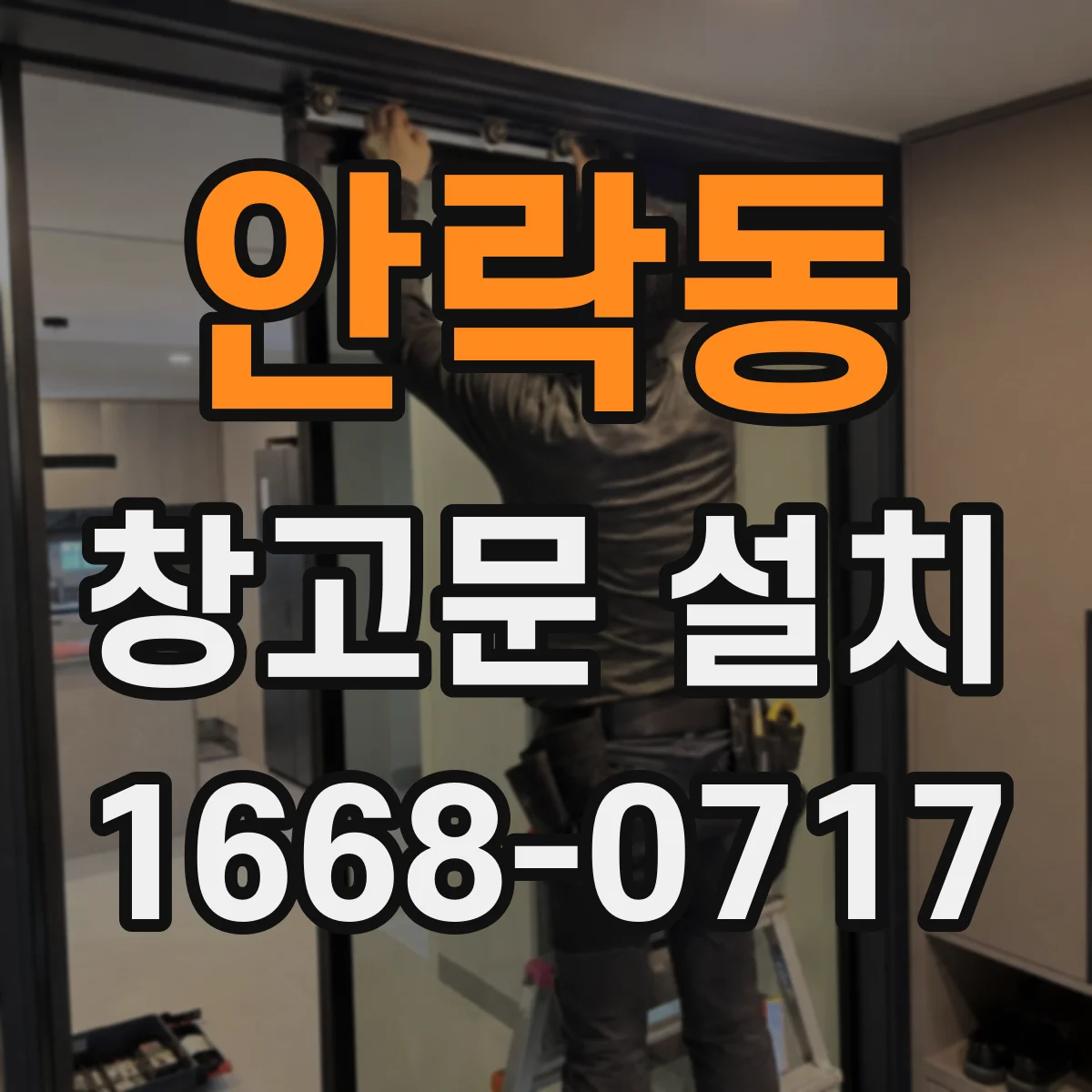 안락동 창고문 설치