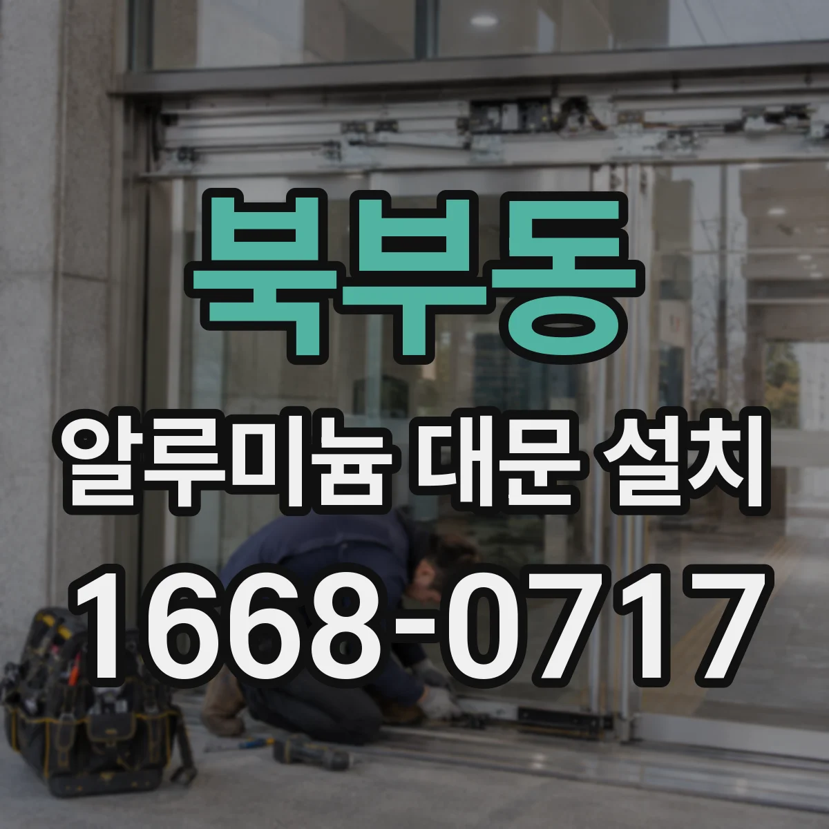 북부동 알루미늄 대문 설치