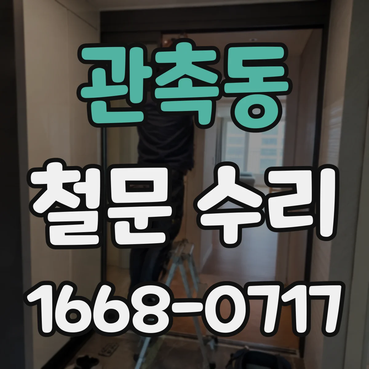 관촉동 철문 수리
