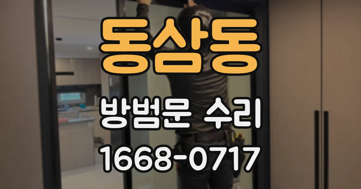 동삼동 방범문 수리