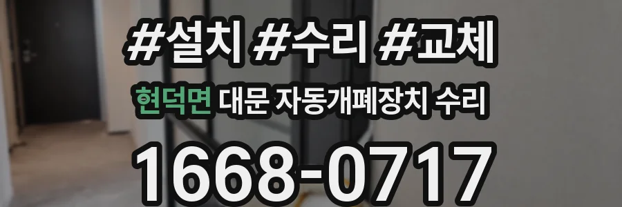 현덕면 대문 자동개폐장치 수리