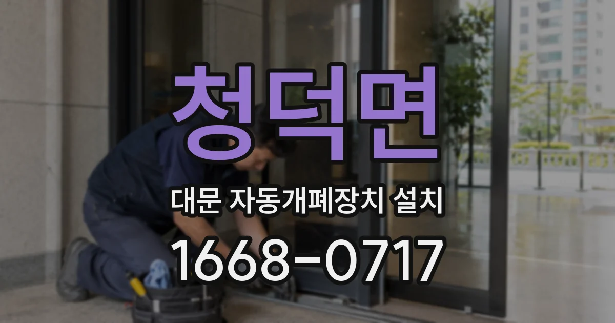 청덕면 대문 자동개폐장치 설치