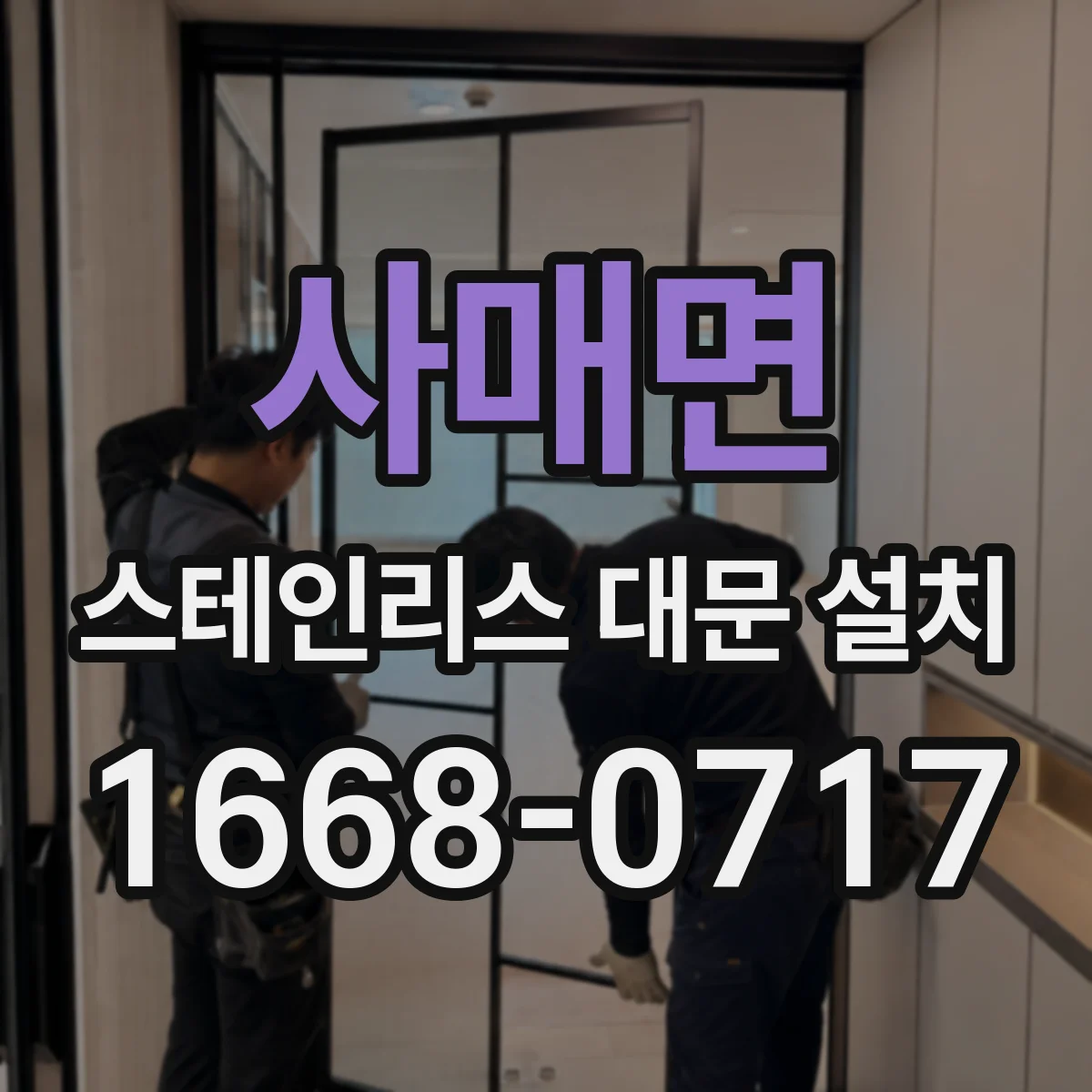 사매면 스테인리스 대문 설치