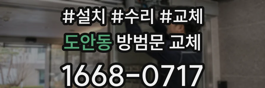 도안동 방범문 교체