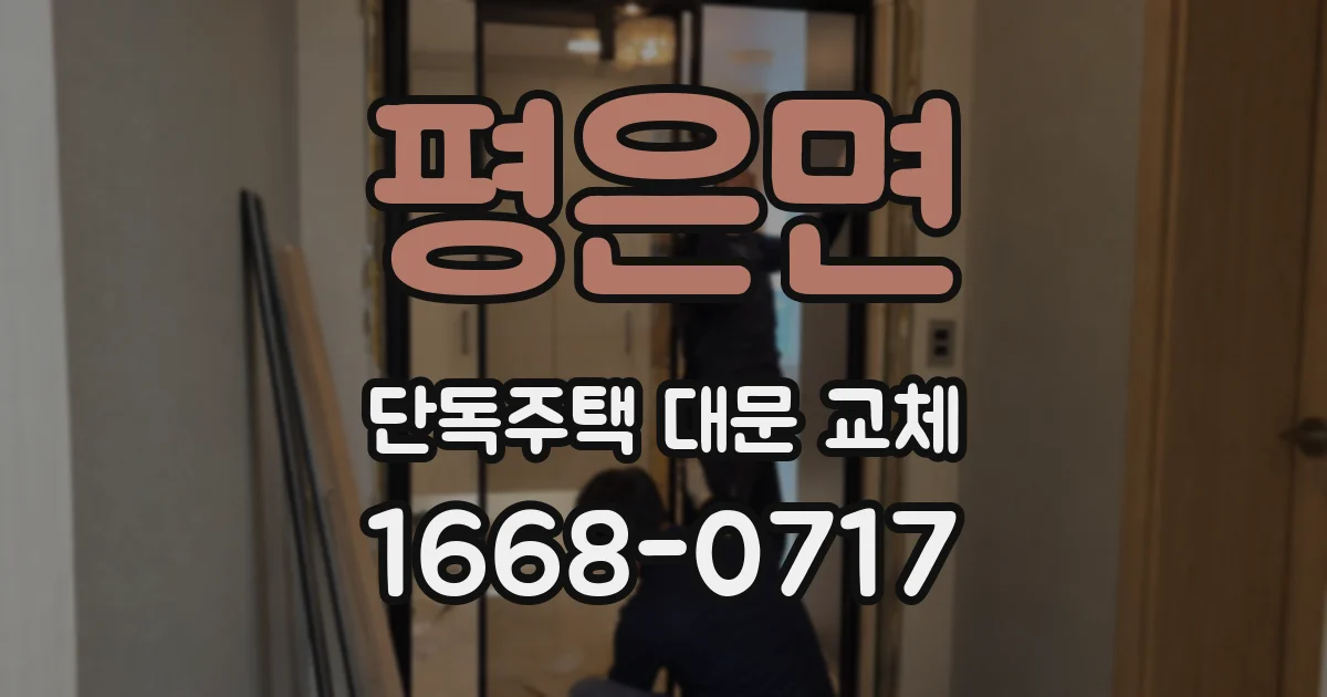 평은면 단독주택 대문 교체